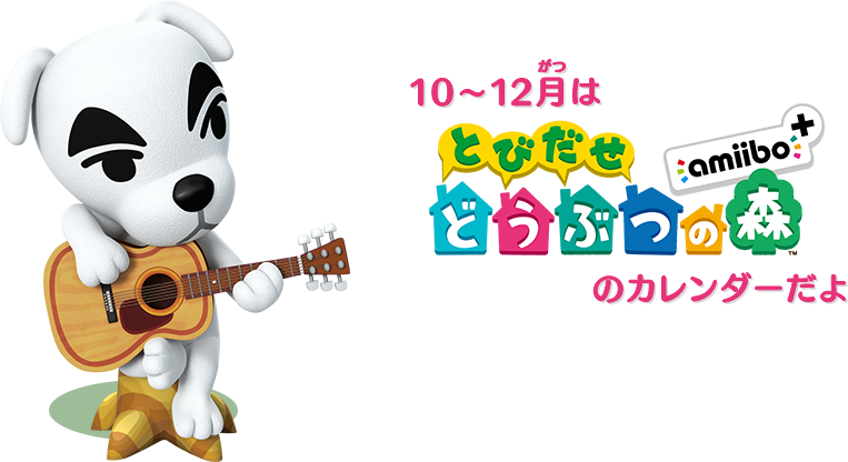 10月〜12月は『とびだせ どうぶつの森 amiibo+』のカレンダーだよ