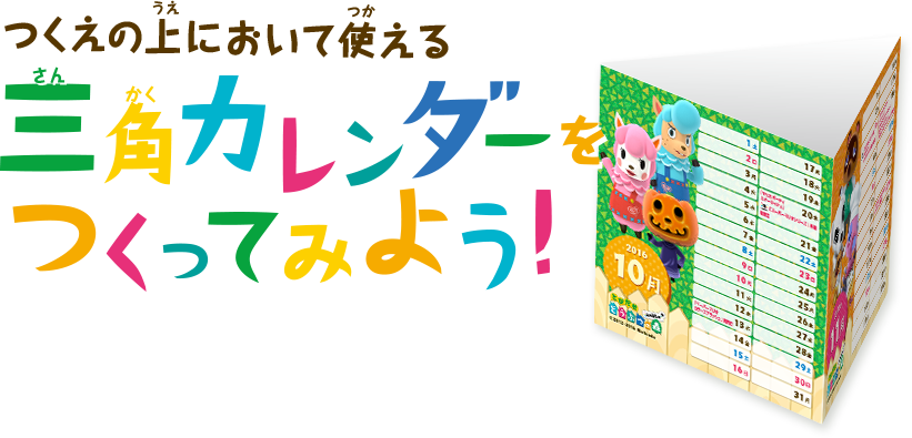 つくえの上において使える三角カレンダーをつくってみよう！