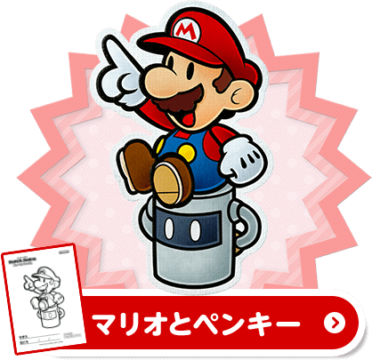 マリオとペンキー