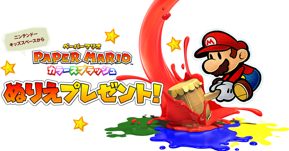 ニンテンドーキッズスペースからペーパーマリオ カラースプラッシュ　ぬりえプレゼント！