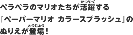 ペラペラのマリオたちが活躍する『ペーパーマリオ カラースプラッシュ』のぬりえが登場！
