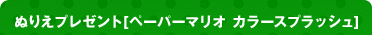 ぬりえプレゼント[ペーパーマリオ カラースプラッシュ]