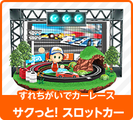 すれちがいでカーレース サクっと！ スロットカー