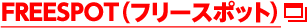 FREESPOT（フリースポット）