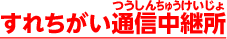 すれちがい通信中継所