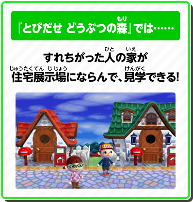 『とびだせ どうぶつの森』では…… すれちがった人の家が住宅展示場にならんで、見学できる！