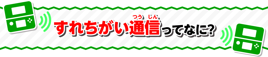 すれちがい通信ってなに？