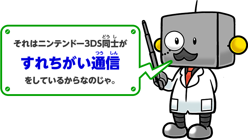 それはニンテンドー3DS同士がすれちがい通信をしているからなのじゃ。