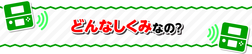 どんなしくみなの？
