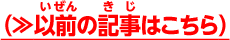 以前の記事はこちら