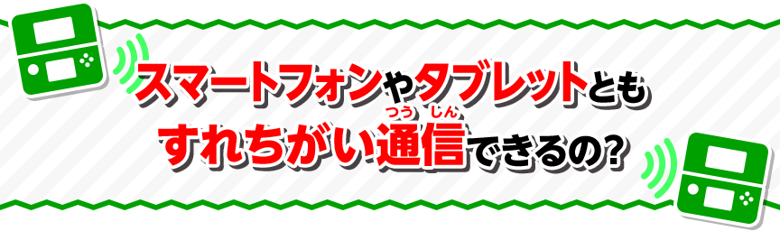 スマートフォンやタブレットともすれちがい通信できるの？