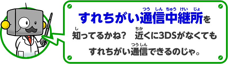 すれちがい通信中継所を知ってるかね？近くに3DSがなくてもすれちがい通信できるのじゃ。