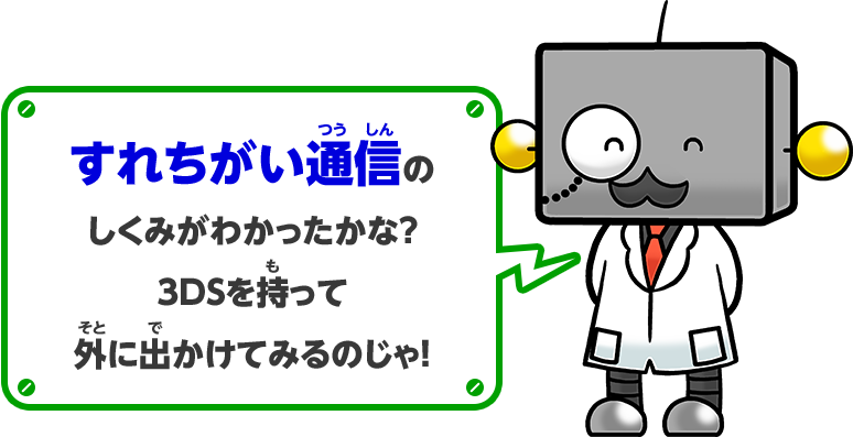 すれちがい通信のしくみがわかったかな？3DSを持って外に出かけてみるのじゃ！