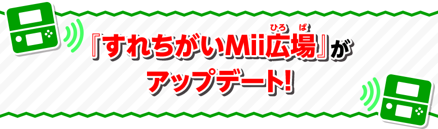 『すれちがいMii広場』がアップデート！