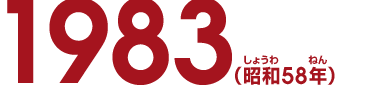 1983（昭和58年）