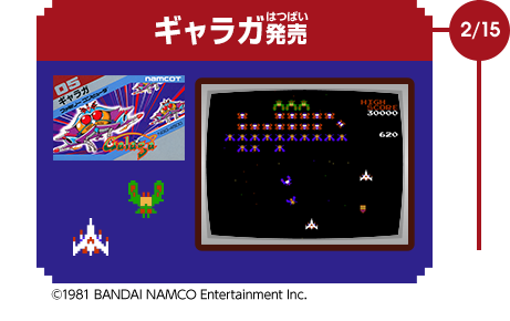 2/15　ギャラガ発売　©1981 BANDAI NAMCO Entertainment Inc.