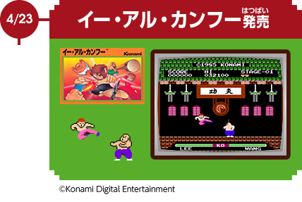 4/23　イー・アル・カンフー発売　© Konami Digital Entertainment