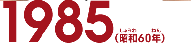 1985（昭和60年）