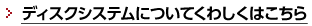 ディスクシステムについてくわしくはこちら