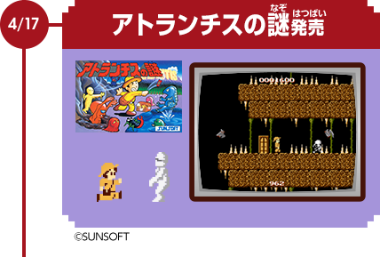 4/17　アトランチスの謎発売　© SUNSOFT