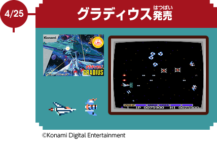 4/25　グラディウス発売　© Konami Digital Entertainment