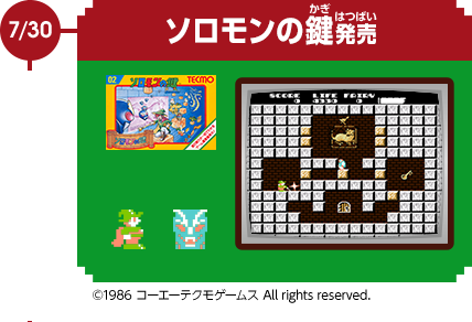 7/30　ソロモンの鍵発売　©1986 コーエーテクモゲームス All rights reserved.
