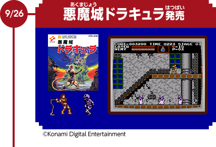 9/26　悪魔城ドラキュラ発売　© Konami Digital Entertainment