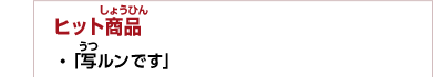 ヒット商品　・「写ルンです」