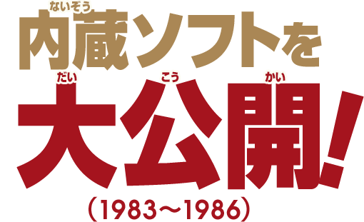 内蔵ソフトを大公開（1983～1986）