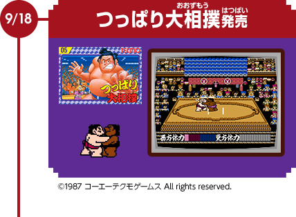 9/18　つっぱり大相撲発売　©1987 コーエーテクモゲームス All rights reserved.