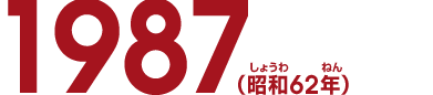 1987（昭和62年）