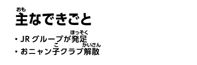 主なできごと　・JRグループが発足　・おニャン子クラブ解散