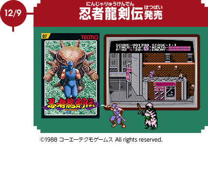 12/9　忍者龍剣伝発売　©1988 コーエーテクモゲームス All rights reserved