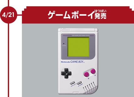 4/21　ゲームボーイ発売