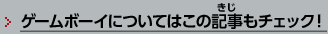 ゲームボーイについてはこの記事もチェック！