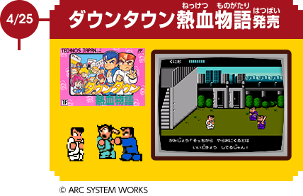 4/25　ダウンタウン熱血物語発売　© ARC SYSTEM WORKS