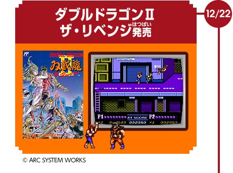 12/22　ダブルドラゴンⅡザ・リベンジ発売　© ARC SYSTEM WORKS