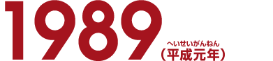1989（平成元年）