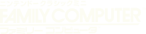 ニンテンドークラシックミニ ファミリーコンピュータ