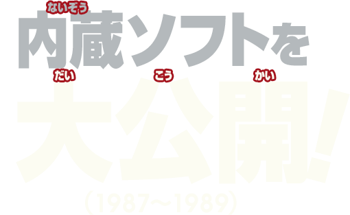 内蔵ソフトを大公開（1987～1989）