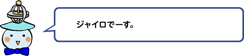 ジャイロでーす。