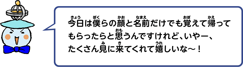 今日は僕らの顔と名前だけでも覚えて帰ってもらったらと思うんですけれど、いやー、たくさん見に来てくれて嬉しいな～！