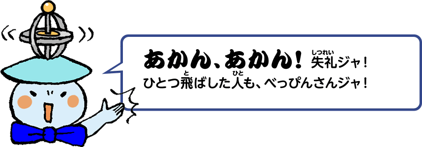 あかん、あかん！失礼ジャ！ひとつ飛ばした人も、べっぴんさんジャ！