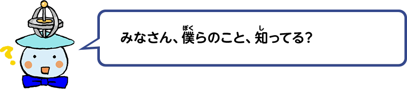 みなさん、僕らのこと、知ってる？
