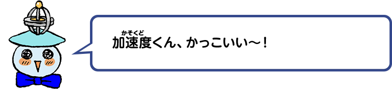 加速度くん、かっこいい～！