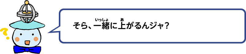 そら、一緒に上がるんジャ？
