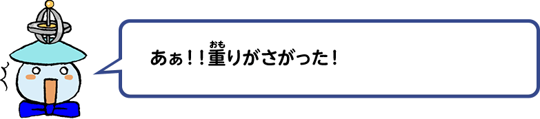 あぁ！！重りがさがった！
