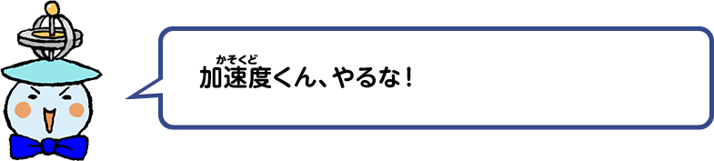 加速度くん、やるな！