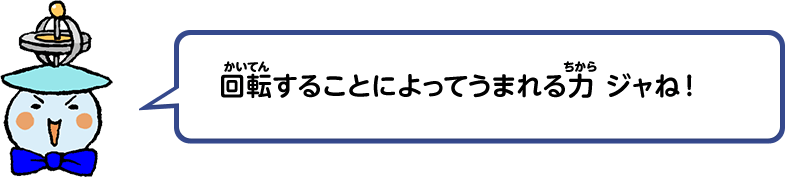 回転することによってうまれる力ジャね！