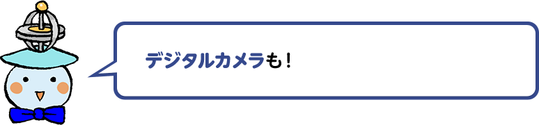 デジタルカメラも！